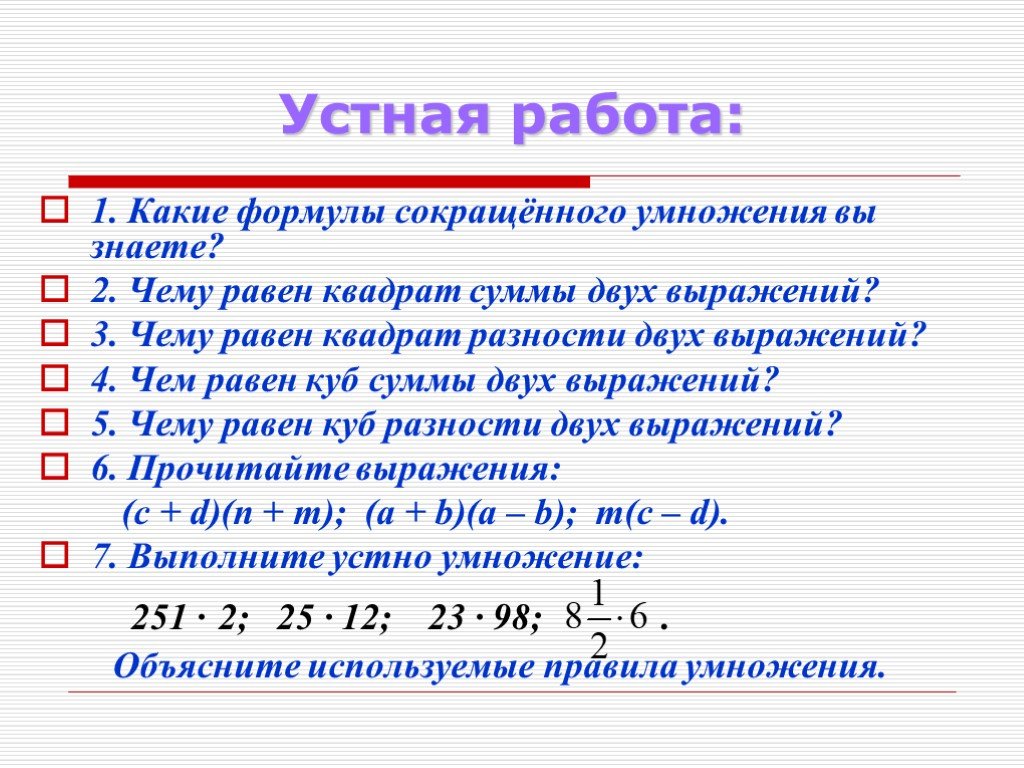 Квадрат суммы и разности 4 3. Квадрат и куб суммы и разности двух выражений. Квадрат суммы и сумма квадратов формулы. Формулы квадрата суммы и разности двух выражений. Формулы квадратов и кубов суммы и разности.