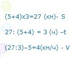 (5+4)х3=27 (км)- S 27: (5+4) = 3 (ч) –t (27:3)–5=4(км/ч) - V