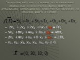 Экономический смысл основных и дополнительных переменных в канонической форме задачи об оптимальном использовании ограниченных ресурсов (на примере задачи о коврах). 7x1 +2x2 +2x3 +6x4+х5= 80, 5x1 +8x2 +4x3 +3x4+х6= 480, 2x1 +4x2 +x3 +8 x4 +х7 =130, x1, x2, x3, x4, х5, х6, х7 ≥ 0.