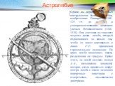 Астролябия. Одним из первых угломерных инструментов была астролябия, изобретенная Гиппархом (180-125 гг. до н. э.) и усовершенствованная немецким ученым Региомонтаном (1436-1476). Она состояла из тяжелого медного диска - лимба, который подвешивался за кольцо так, чтобы он висел вертикально и линия Г