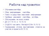 Работа над проектом. Обучение-сентябрь Сбор информации- сентябрь Поиск в средствах массовой информации Пробные решения- сентябрь, октябрь Обсуждение на всех этапах ДЗ от1.10.12 и 15.10.12 СУДОКУ на сайте МетаШКОЛА 15.10.12 Подведение итогов, выставление отметок за участие в проекте-30.10.12