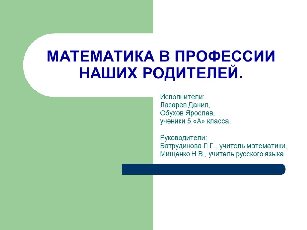 Математик по специальности математика. Математика в профессии родителей. Математика в профессиях наших родителей. Математика в профессии моих родителей. Проект математика в профессиях наших родителей.