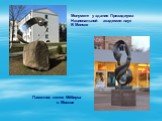Монумент у здания Президиума Национальной академии наук В Минске. Памятник ленте Мёбиуса в Москве