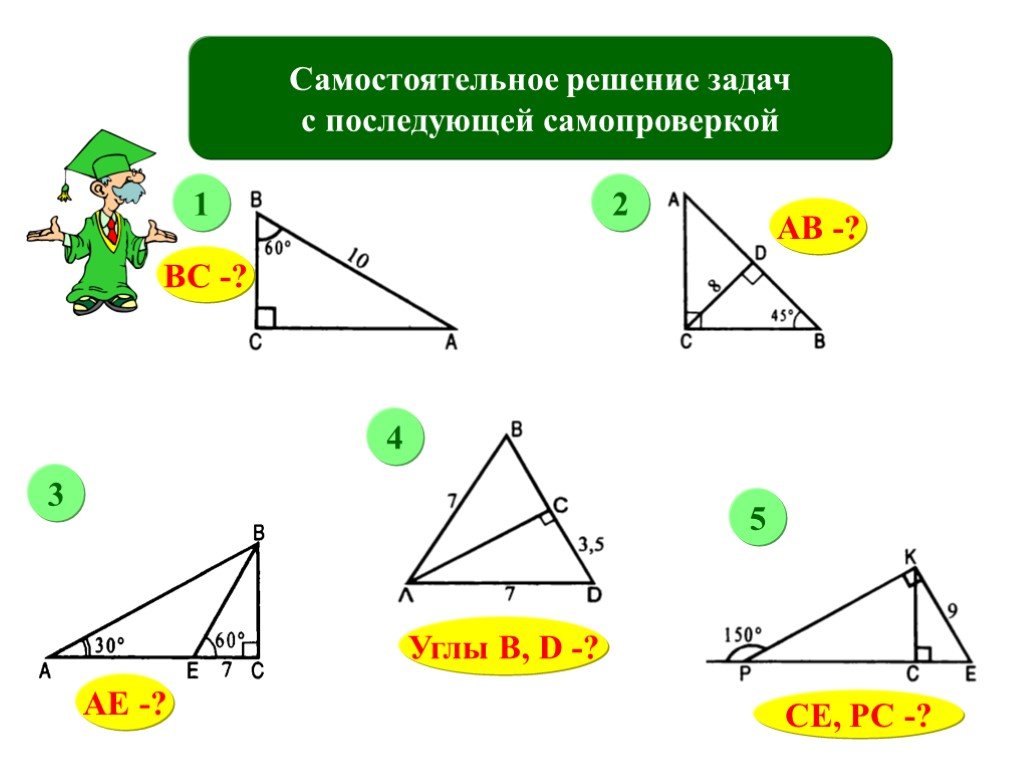 Прямоугольный треугольник решение задач презентация. Прямоугольный треугольник решение задач. Задачи по геометрии прямоугольный треугольник. Самостоятельная прямоугольные треугольники. Свойства прямоугольного треугольника задачи.