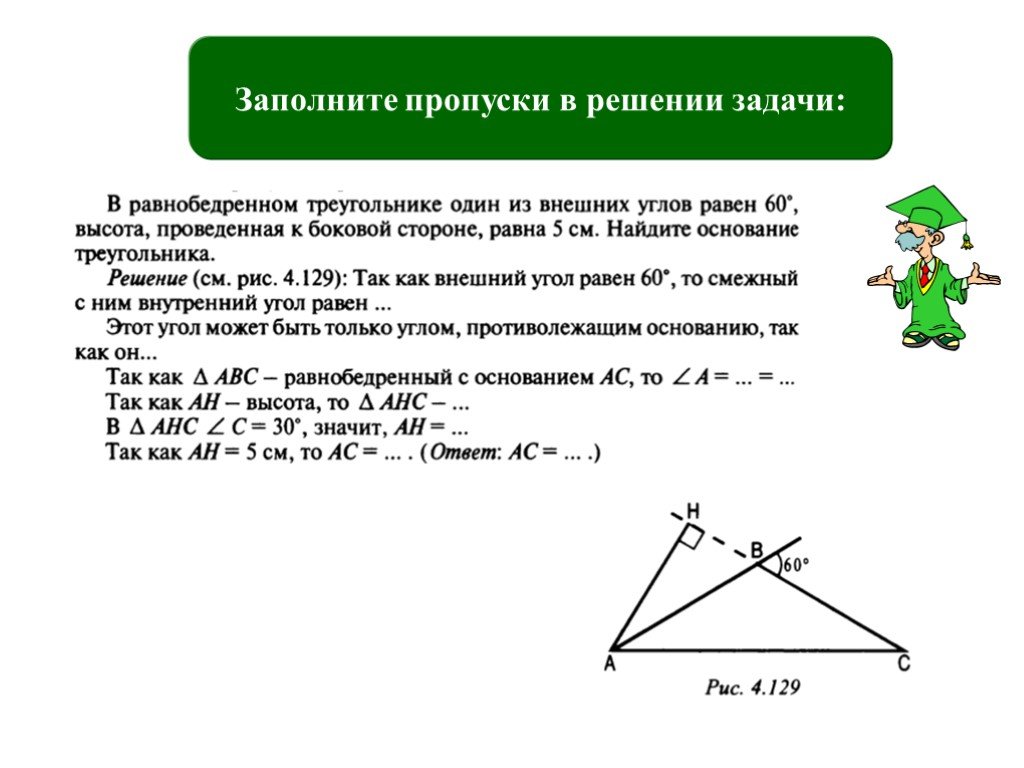 Найдите высоты треугольников задачи 1. Задачи с равнобедренным треугольником и высотой. Решение задач с внешним углом. Внешний угол треугольника задачи с решением. В равнобедренном треугольнике один из Вн.