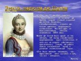 Эмили, маркиза дю Шатле (1706 – 1749). В 1706 году 17 декабря родилась Габриэль-Эмилия ле Тоннелье де Бретей, позднее ставшая маркизой дю Шатле. Занимаясь самообразованием, маркиза дю Шатле сделалась выдающимся математиком. Это был один из блистательнейших женских интеллектов XVIII века. Эмили де Ша