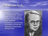 Яновская С. А. Одним из основателей советской историко- математической школы была Яновская. Доктор физико- математических наук Яновская занималась проблемами основания математики с позицией марксистской методологии.