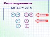 6х -13 2х -5 = 13 -2х 8 2 Решить уравнение 6х-13 = 2х-5