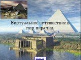 Виртуальное путешествие в мир пирамид. (урок геометрии) 5klass.net