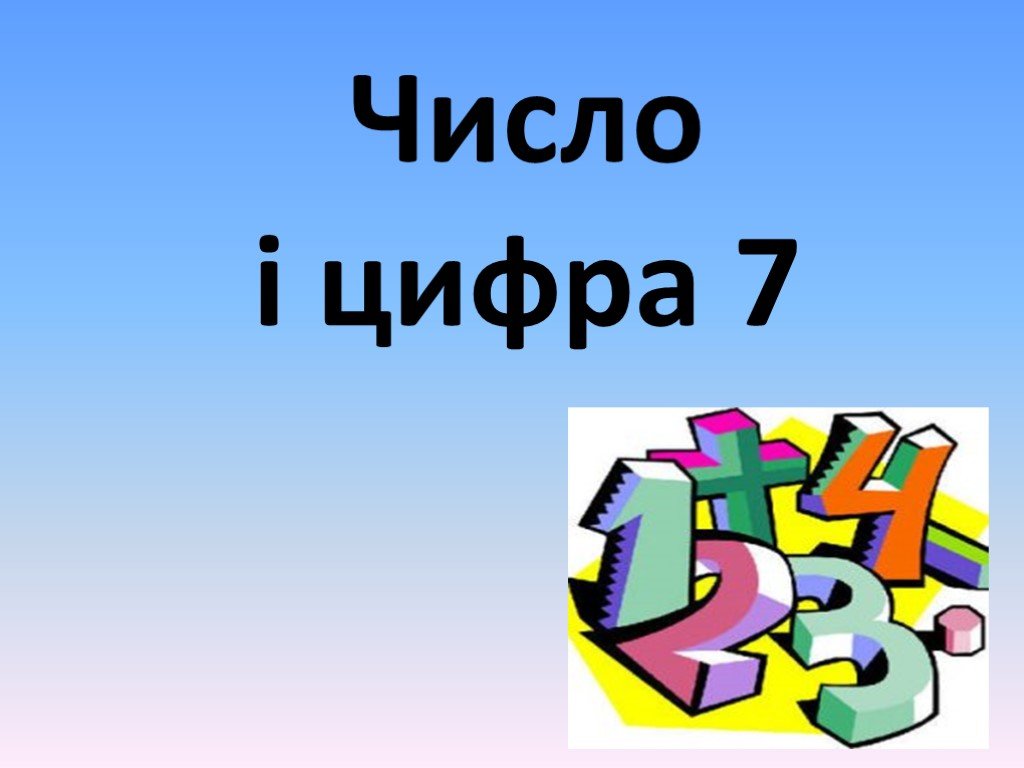 Идеальное число. Число і.