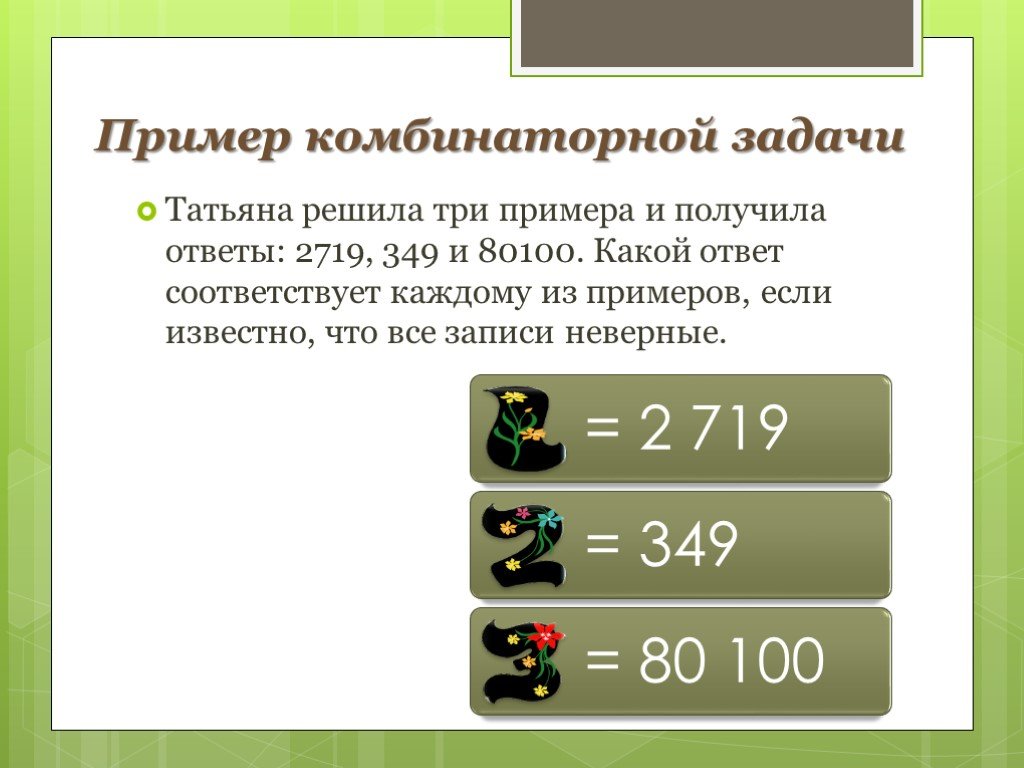 Образцов 3. Какой ответ получится. Наташа решила три примера и получила ответы 2719, 349, 80100. Какой ответ. Примеры 3.