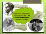 Джироламо Кардано 1501-1576. Никколо Фантана Тарталья 1499-1557. Первые научные исследования по комбинаторике принадлежат: Галилео Галилей 1564-1642