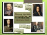 Леонард Эйлер 1707-1783. Готфрид Вильгельм Лейбниц 1646-1716. Блез Паскаль 1623-1662. Пьер Ферма 1601-1665
