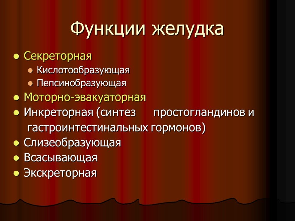 Экскреторная функция желудка. Секреторная функция желудка. Инкреторная функция желудка. Кислотообразующая функция желудка.