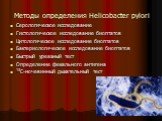 Методы определения Helicobacter pylori. Серологическое исследование Гистологическое исследование биоптатов Цитологическое исследование биоптатов Бактериологическое исследование биоптатов Быстрый уреазный тест Определение фекального антигена 13С-мочевинный дыхательный тест