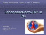 Заболеваемость ВИЧ в РФ. Выполнила студентка 608 гр. II мед. ф. Мамутова А.С. Крымский государственный университет им. С. И. Георгиевского