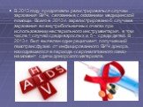 В 2013 году продолжали регистрироваться случаи заражения ВИЧ, связанные с оказанием медицинской помощи. Всего в 2013 г. зарегистрировано 6 случаев заражения во внутрибольничных очагах при использовании нестерильного инструментария, в том числе 1 случай среди взрослых и 5 – среди детей. В 2013 г. был