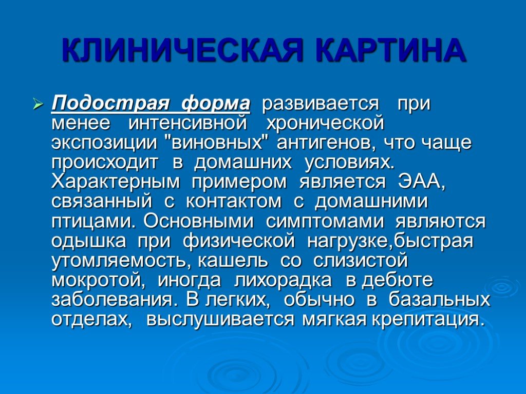 Менее интенсивно. Альвеолиты педиатрия презентация. Экзогенный аллергический альвеолит клинические рекомендации. Экзогенный аллергический альвеолит.