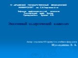 Экзогенный аллергический альвеолит. Автор – студентка 513 группы 1-го лечебного факультета Муслядинова Э. А. ГУ «КРЫМСКИЙ ГОСУДАРСТВЕННЫЙ МЕДИЦИНСКИЙ УНИВЕРСИТЕТ им. С.И.Георгиевского» Кафедра профессиональной патологии Зав.кафедрой проф. Кушнир Преподаватель Куцевол И.Б.