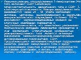 Иммуные реакции, опосредованные Т-лимфоцитами (4-й тип), включают CD4+Т-клеточную гиперчувствительность замедленного типа и CD8+ Т-клеточнуюцитотоксичность. Реакции замедленного типа развиваются через 24 - 48 чпосле экспозиции антигена. Цитокины, высвободившиеся в результате иммунокомплексного повре