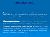 ДИАГНОСТИКА. Анамнеза: указания на наличие профессионального или домашнего АГ, его определенной экспозиции, установление связи между действием АГ и клинической симптоматикой. Объективных данных: аускультативных данных, признаков дыхательной недостаточности при хроническом течении. Кожного тестирован