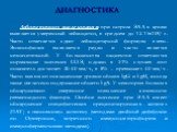 Лабораторного исследования: при остром ЭАА в крови выявляется умеренный лейкоцитоз, в среднем до 12-15х109/л. Часто отмечается сдвиг лейкоцитарной формулы влево. Эозинофилия выявляется редко и часто является незначительной. У большинства пациентов отмечаются нормальные значения СОЭ, однако в 31% слу