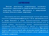 ЛЕЧЕНИЕ. Лечение экзогенного аллергического альвеолита начинается с устранения из окружающей больного среды аллергенов, вызвавших заболевание, и прекращения контакта больного с этими аллергенами. При остром, тяжелом и прогрессирующем течении заболевания назначают глюкокортикостероиды по 1-1,5 мг пре