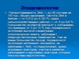 Эпидемиология. Распространенность ЭАА — до 42 случаев на 100 тыс. общего населения. Частота ЭАА в Англии — от 0,012 до 0,193 %; среди сельскохозяйственных рабочих — от 4 до 8,6 %. Большинство экспертов приходят к соглашению, что примерно от 5 до 15 % лиц, подвергшихся экспозиции высокой концентрации