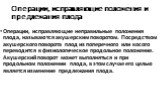 Операции, исправляющие положения и предлежания плода. Операции, исправляющие неправильные положения плода, называются акушерским поворотом. Посредством акушерского поворота плод из поперечного или косого переводится в физиологическое продольное положение. Акушерский поворот может выполняться и при п