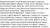 Внутренний поворот плода. Внутренний поворот плода, при котором рука акушера вводится в матку или во влагалище, может быть выполнен в двух вариантах: при полном и неполном раскрытии маточного зева. При полном открытии маточного зева выполняется классический наружновнутренний (комбинированный) акушер