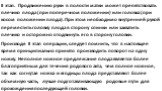 II этап. Продвижению руки в полости матки может препятствовать плечико плода (при поперечном положении) или головка (при косом положении плода). При этом необходимо внутренней рукой переместить головку плода в сторону спинки или захватить плечико и осторожно отодвинуть его в сторону головки. Произво