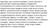 Существуют два способа отыскивания ножки: короткий и длинный. При первом рука акушера продвигается непосредственно со стороны животика плода к тому месту, где предположительно находятся ножки плода. Более точным является длинный способ отыскивания ножки. Внутренняя рука акушера постепенно скользит п