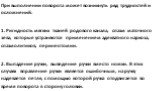 При выполнении поворота может возникнуть ряд трудностей и осложнений: 1. Ригидность мягких тканей родового канала, спазм маточного зева, которые устраняются применением адекватного наркоза, спазмолитиков, перинеотомии. 2. Выпадение ручки, выведение ручки вместо ножки. В этих случаях вправление ручки