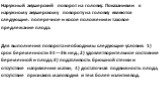 Наружный акушерский поворот на головку. Показаниями к наружному акушерскому повороту на головку являются следующие: поперечное и косое положения и тазовое предлежание плода. Для выполнения поворота необходимы следующие условия: 1) срок беременности 34—36 нед.; 2) удовлетворительное состояние беремен