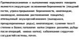 Противопоказаниями к выполнению наружного поворота являются следующие: осложнения беременности (поздний гестоз, угроза прерывания беременности, многоводие, маловодне, аномалии расположения плаценты); отягощенный акушерский анамнез (выкидыши, преждевременные роды), многоплодие; сужение таза II степен