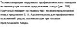 Техника операции наружного профилактического поворота на головку при тазовом предлежании плода (рис. 104). Наружный поворот на головку при тазовом предлежании плода предложен Б. А. Архангельским для профилактики осложнений родов, возникающих при тазовых предлежаниях плода.