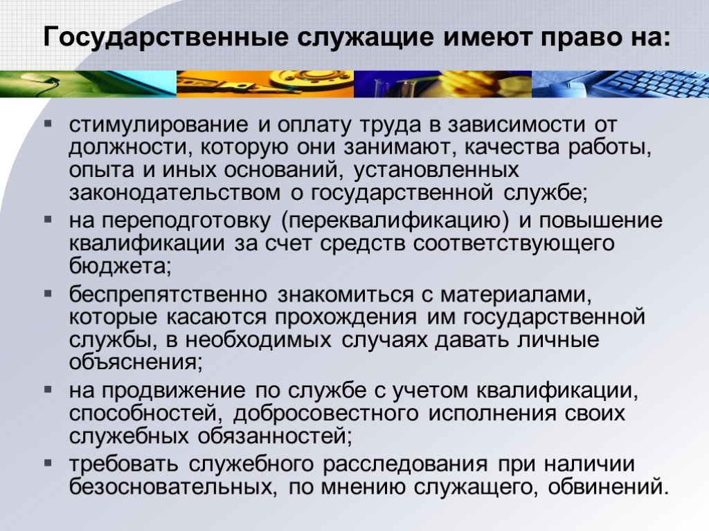 Служащий имеет право. Права государственного служащего. Государственный служащий имеет право. Стимулирование государственных служащих. Госслужащий имеет право.