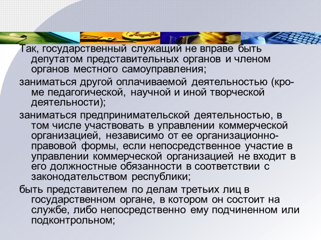 Государственный ли. Государственный служащий вправе. Может ли госслужащий заниматься творческой деятельностью. Муниципальный служащий вправе заниматься творческой деятельностью. Может ли госслужащий заниматься оплачиваемой деятельностью.