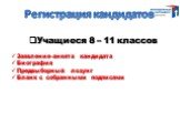 Учащиеся 8 – 11 классов