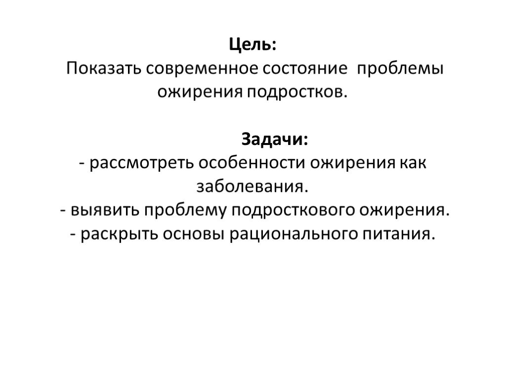 Проект ожирение среди подростков