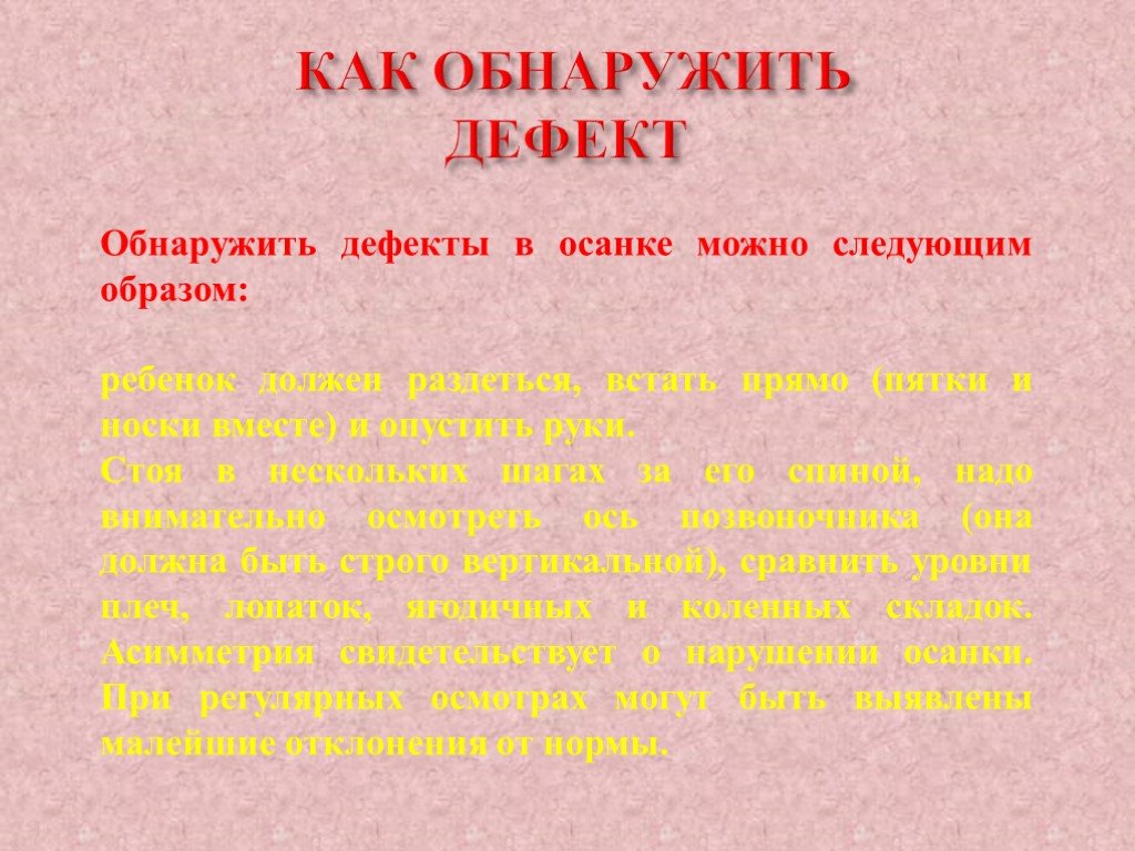 Следующая можно. Обнаружить дефекты в осанке можно следующим образом. Как обнаружить дефект осанки.