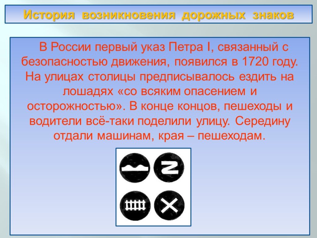 Интересные факты о дорожном движении. Первые дорожные знаки. История возникновения з. Первые дорожные знаки в России. Самые первые дорожные знаки.