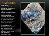 Лунный камень. Лунный камень - полупрозрачный голубовато-серебристый полевой шпат. Свое название камень получил за голубые или серебристо-белые переливы, которые порождены тонкопластинчатым строением. Иначе лунные камни называют адулярами или селенитами. Лунные камни могут быть молочно-белыми, лилов