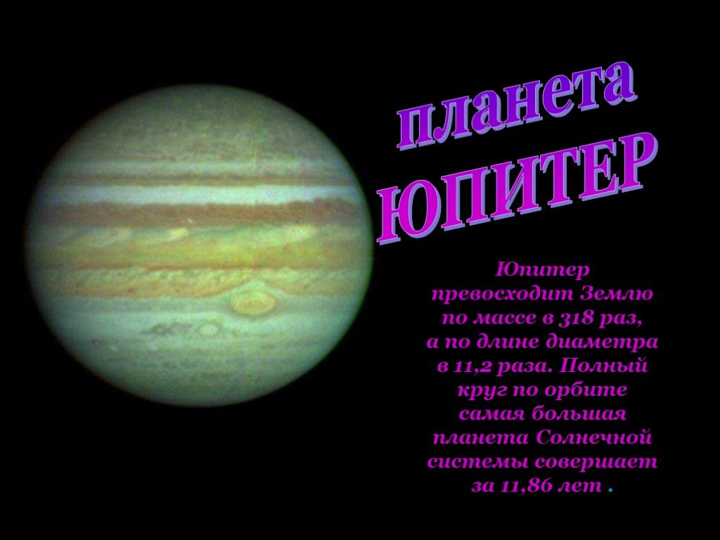 Путешествие по планете 2 класс презентация. Юпитер для дошкольников. Сообщение о планете Юпитер. Доклад про Юпитер. Интересные факты о Юпитере 4 класс.