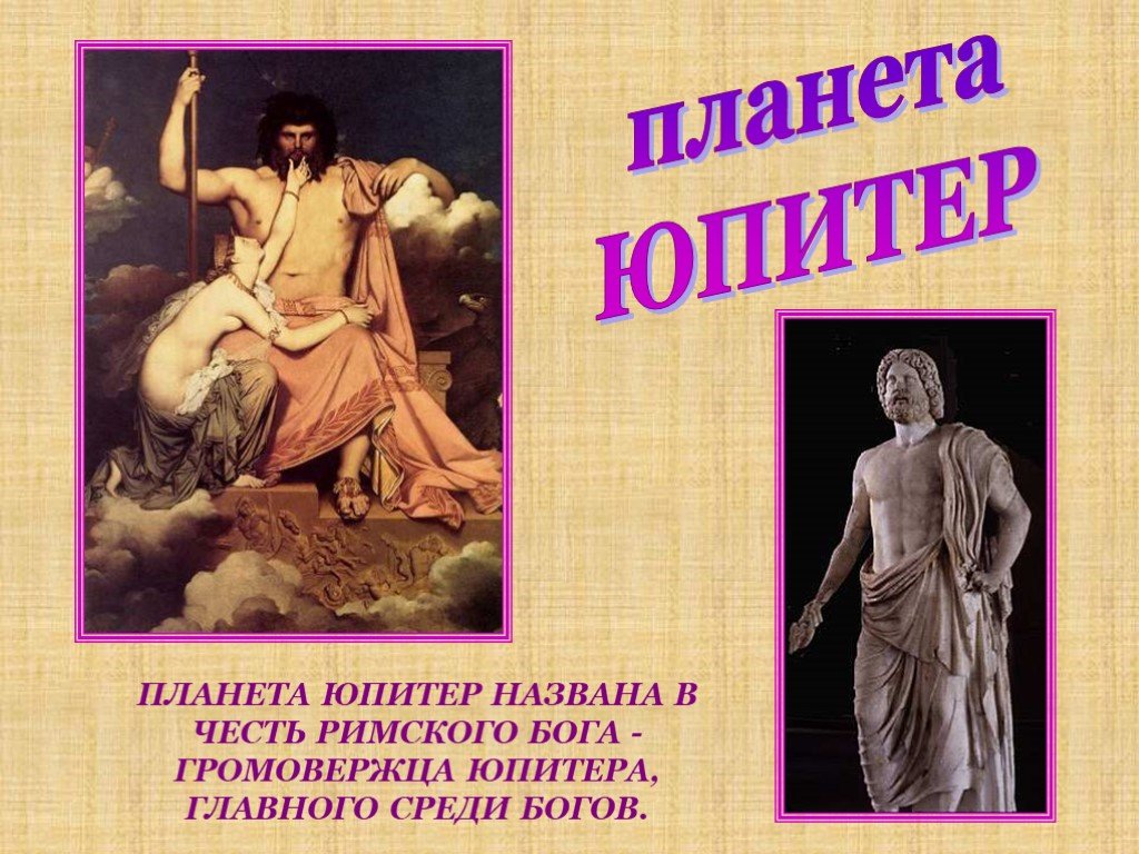 Какого бога названа. Юпитер назван в честь Бога. В честь кого названа Планета Юпитер. Юпитер в честь кого. В честь Бога чего названа Планета Юпитер.