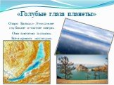 «Голубые глаза планеты». Озеро Байкал- Это самое глубокое и чистое озеро. Оно внесено в список Всемирного наследия.