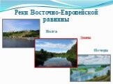 Реки Восточно-Европейской равнины. Волга Двина Печора