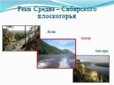 Реки Средне – Сибирского плоскогорья. Лена Амур Ангара