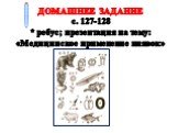 ДОМАШНЕЕ ЗАДАНИЕ с. 127-128 * ребус; презентация на тему: «Медицинское применение пиявок»