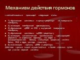 Механизм действия гормонов. с клеткой-мишенью происходит следующие этапы: 1) образование комплекса «гормон—рецептор» на поверхности мембраны; 2) активацию мембранной аденилциклазы; 3) образование цАМФ из АТФ у внутренней поверхности мембраны; 4) образование комплекса «цАМФ—рецептор»; 5) активацию ка